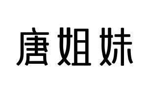唐姐妹