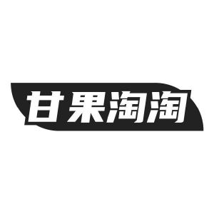 甘果淘淘