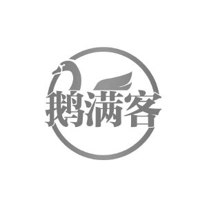 鹅满客