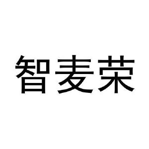 智麦荣