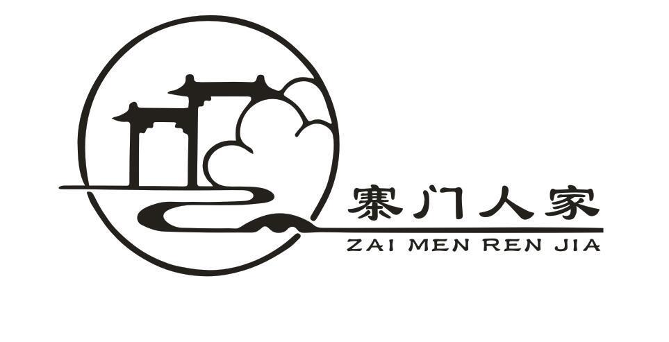 寨门人家 ZAI MEN REN JIA