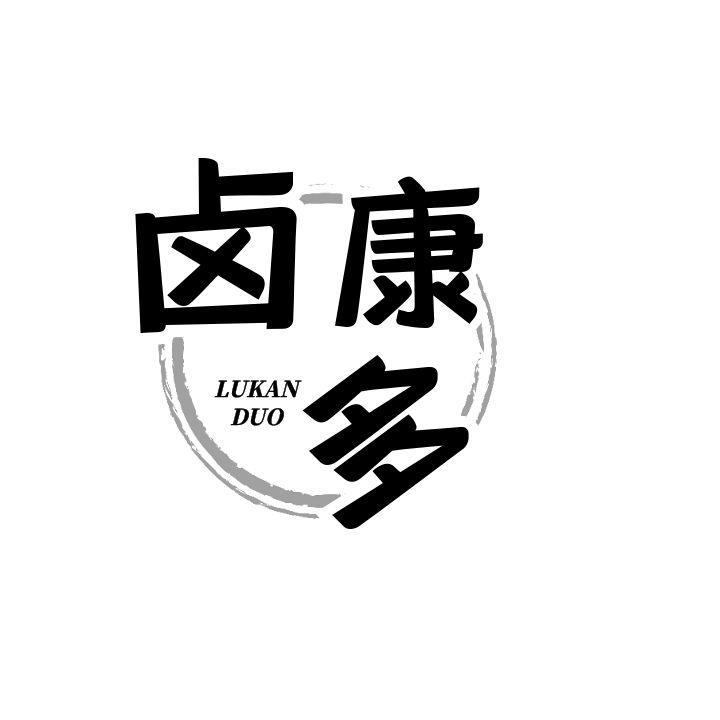 卤康多 LUKAN DUO