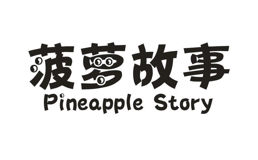 菠萝故事 PINEAPPLE STORY