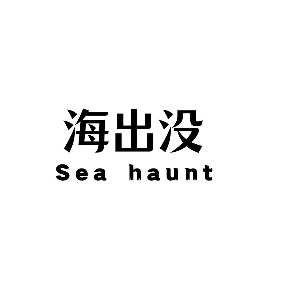 海出没 SEA HAUNT