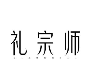 礼宗师