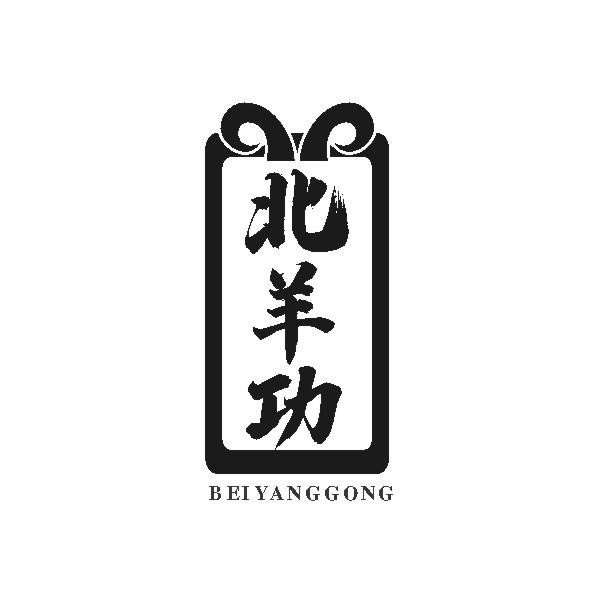 北羊功