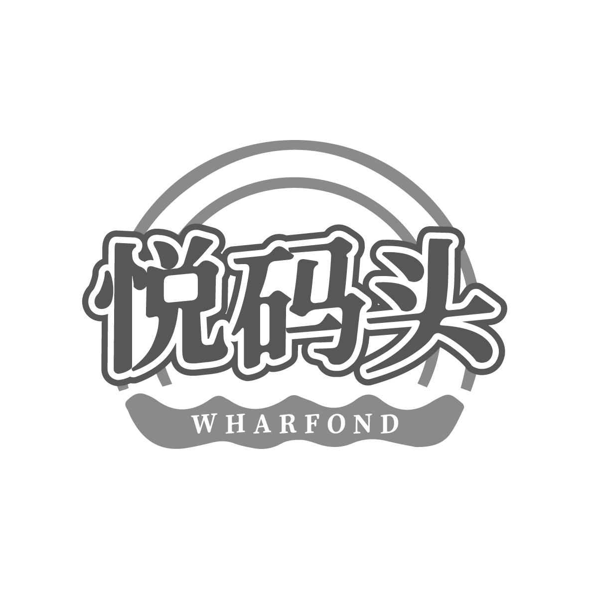 悦码头 WHARFOND
