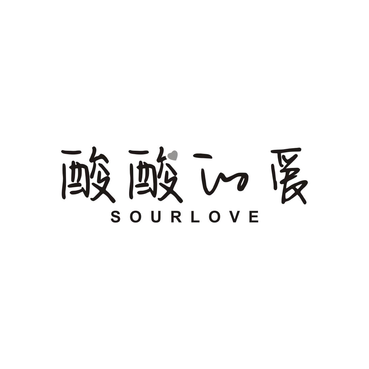 酸酸的爱 SOURLOVE