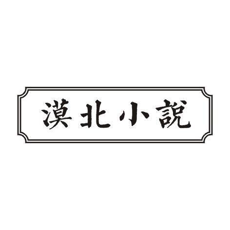 漠北小说