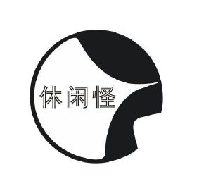 休闲怪