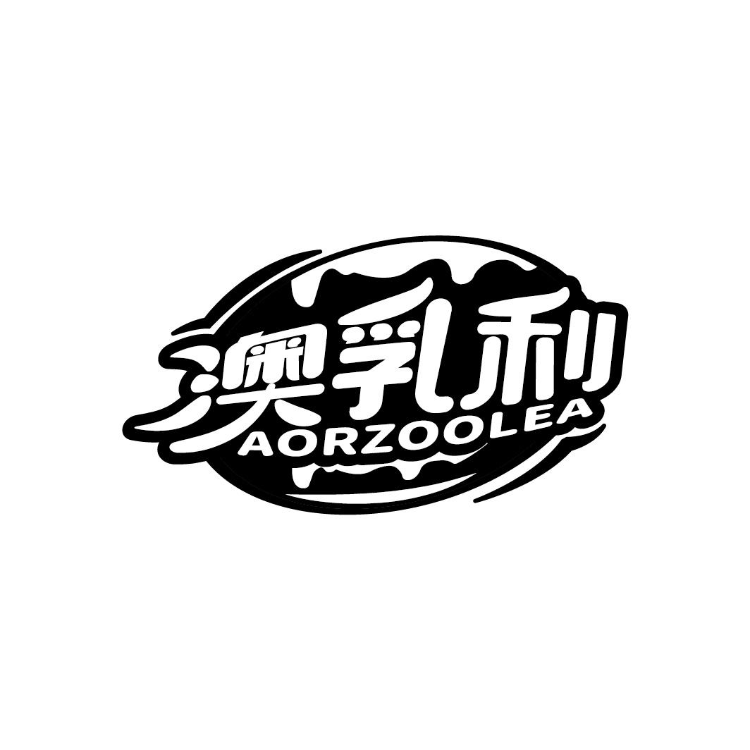 澳乳利 AORZOOLEA