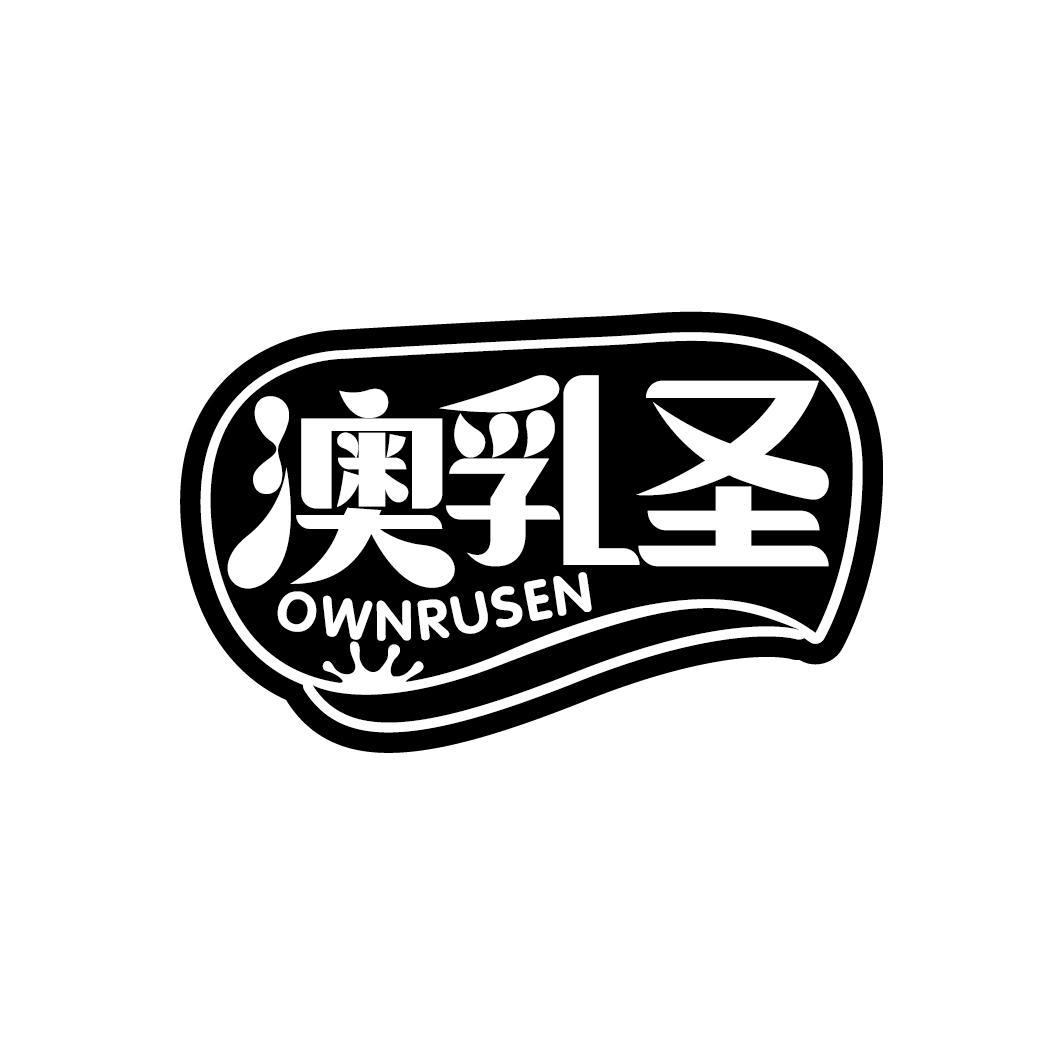澳乳圣 OWNRUSEN