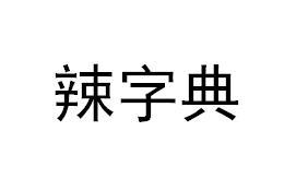 辣字典