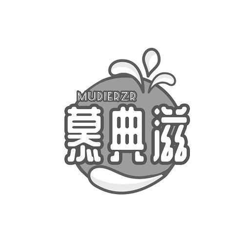 慕典滋 MUDIERZR