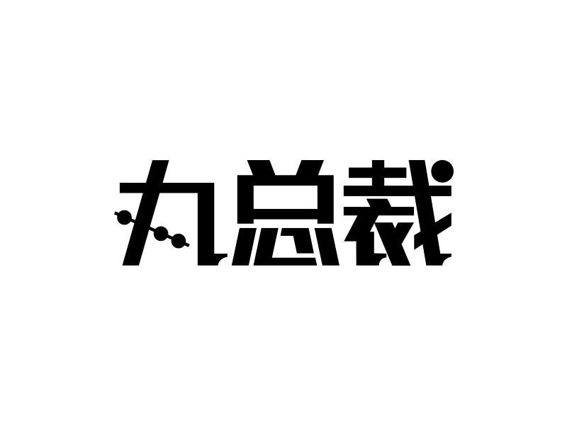 丸总裁