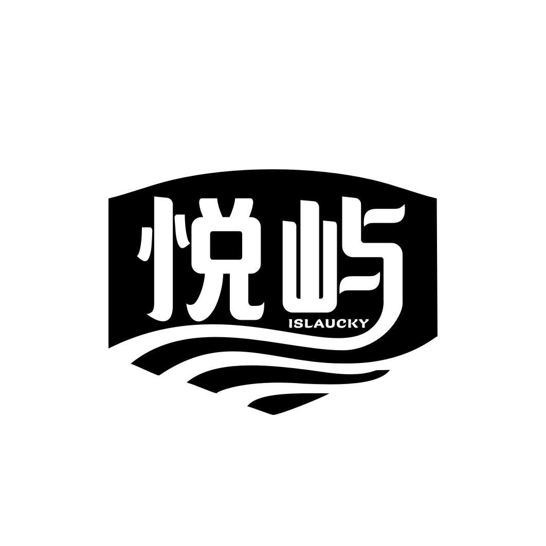 悦屿 ISLAUCKY