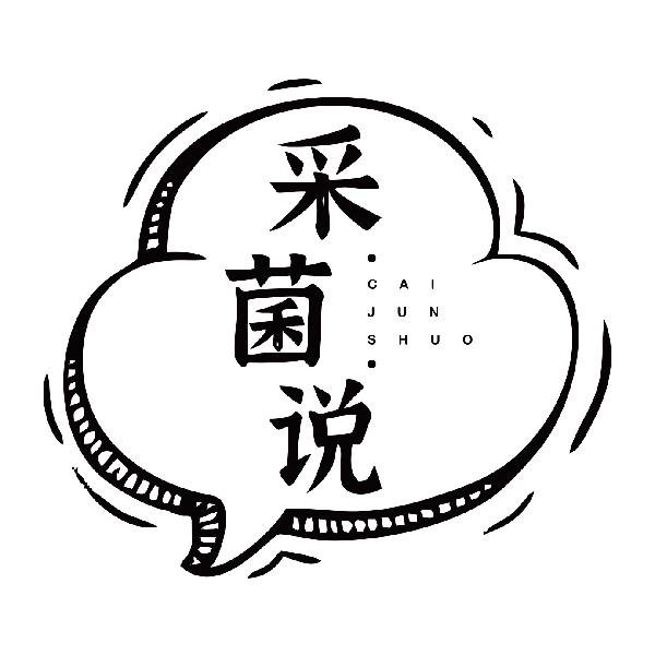 采菌说