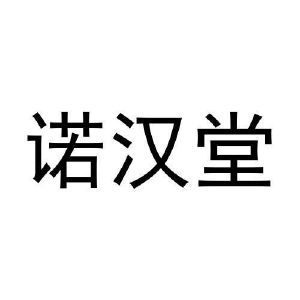 诺汉堂