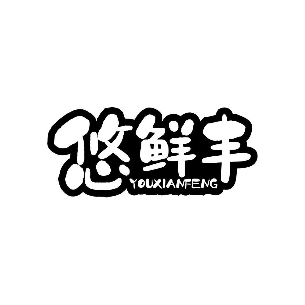 悠鲜丰