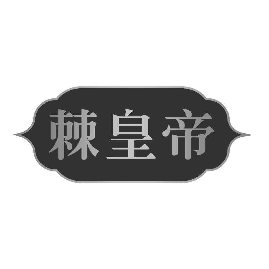 棘皇帝