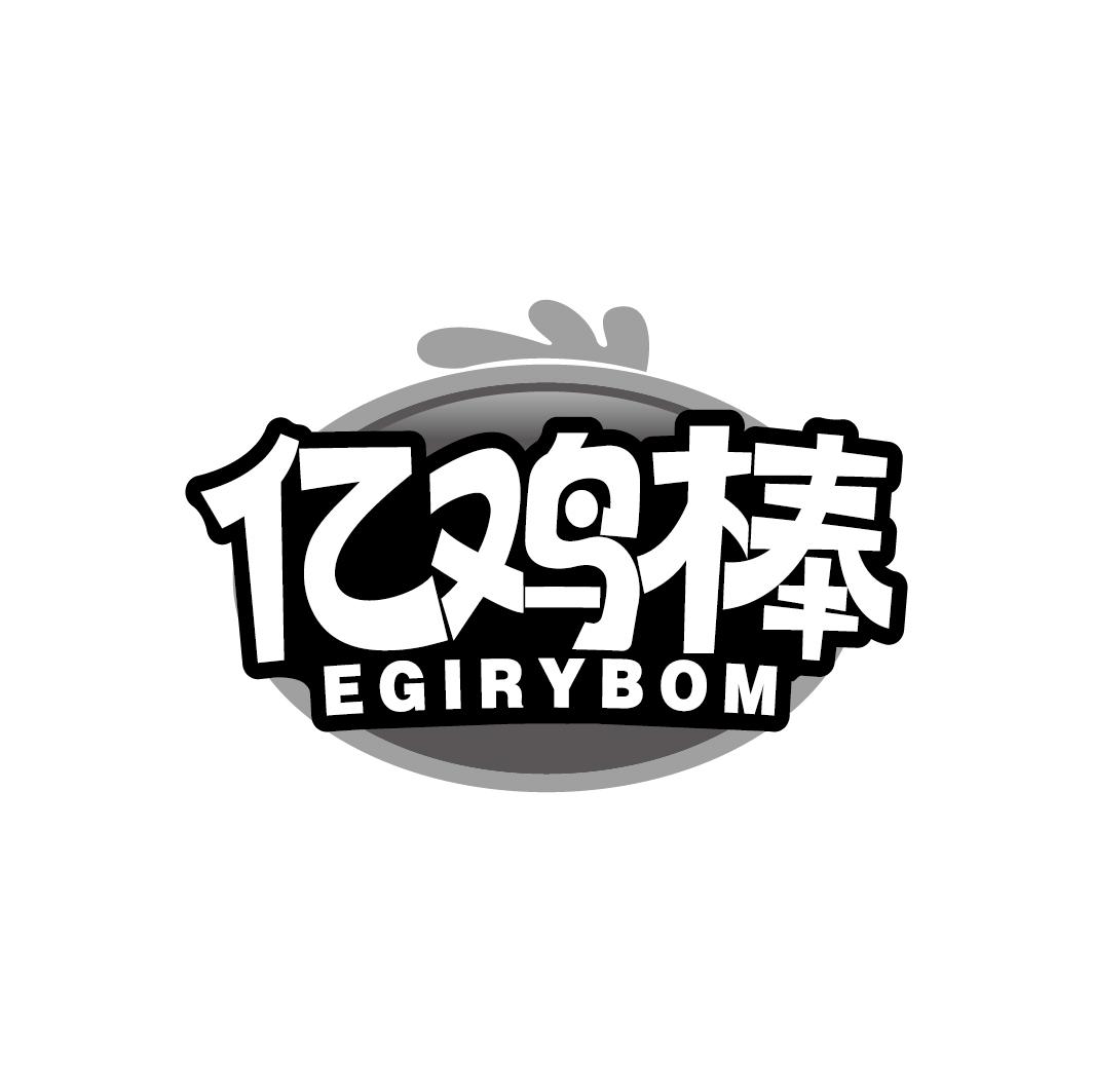 亿鸡棒 EGIRYBOM