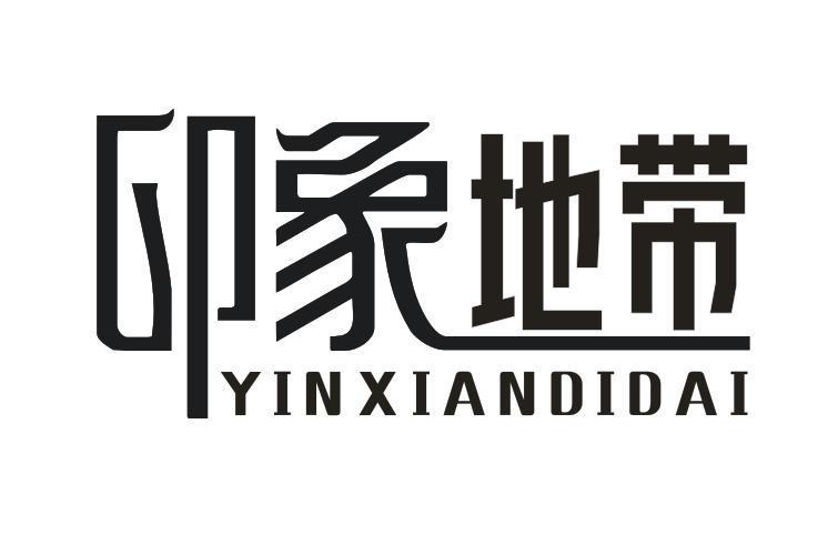印象地带 YINXIANDIDAI