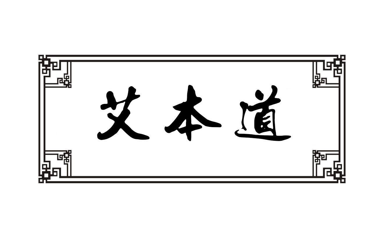 艾本道