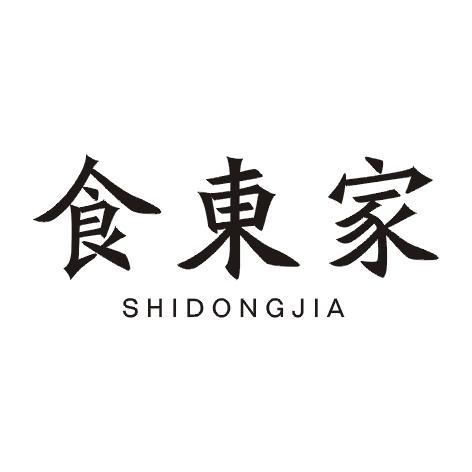 食东家