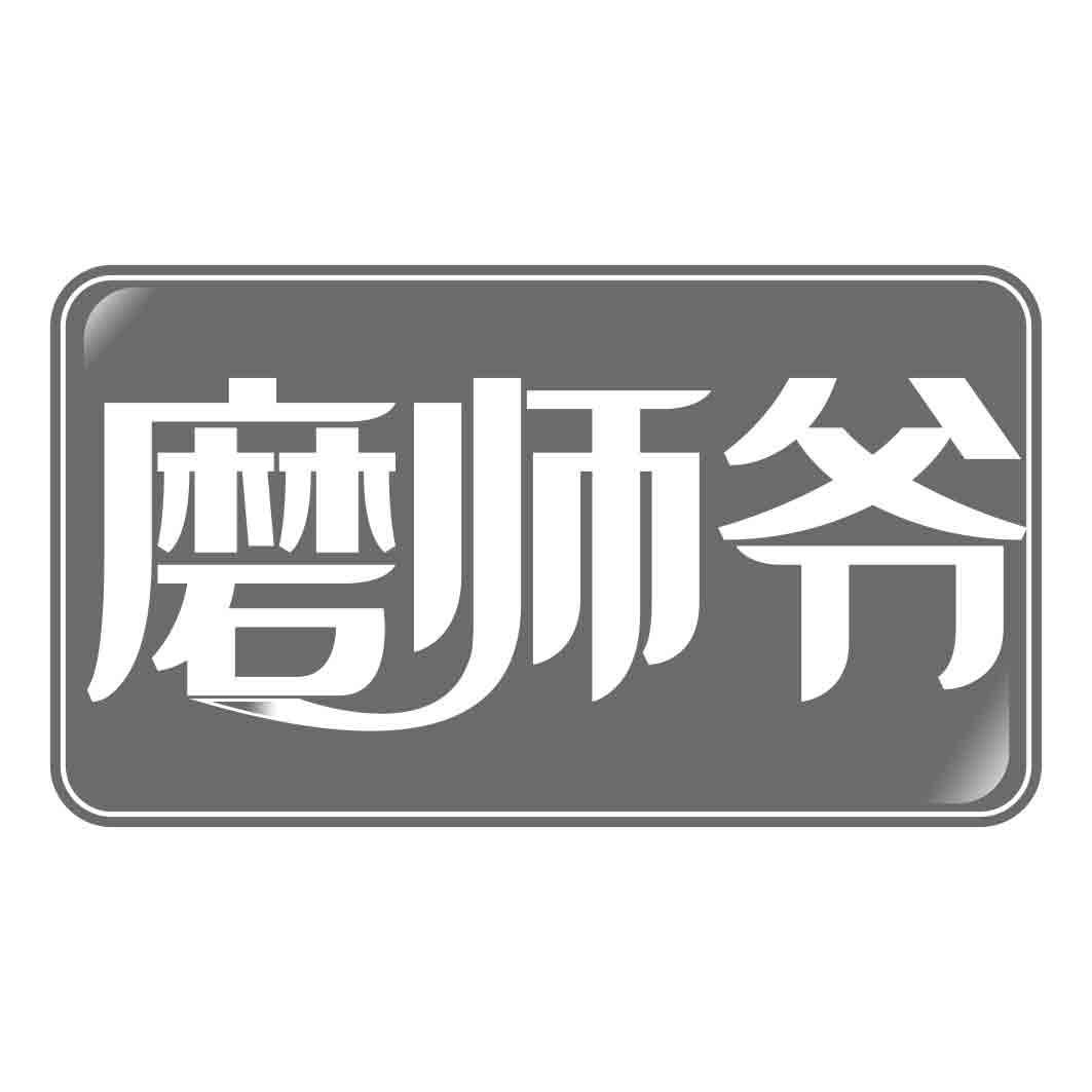 磨师爷