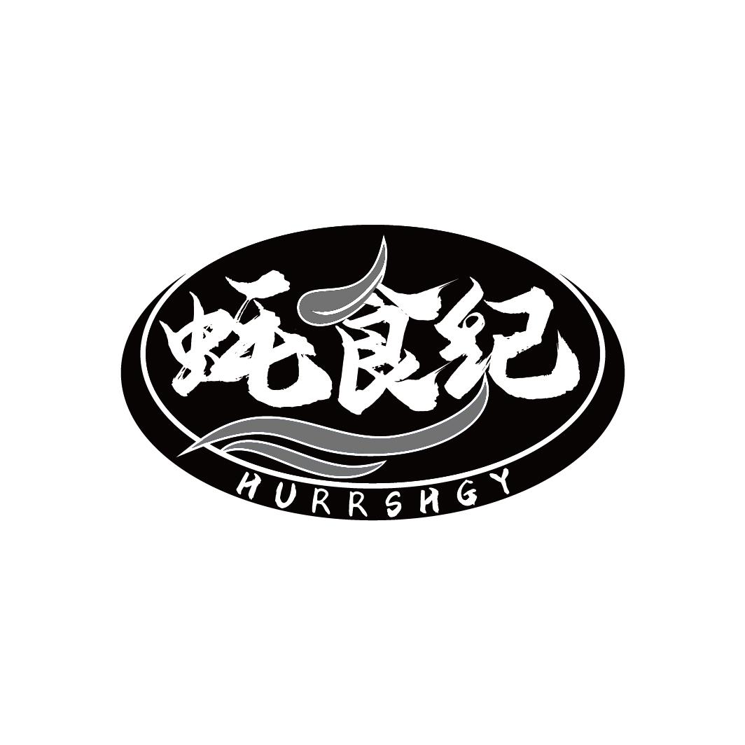 蚝食纪 HURRSHGY