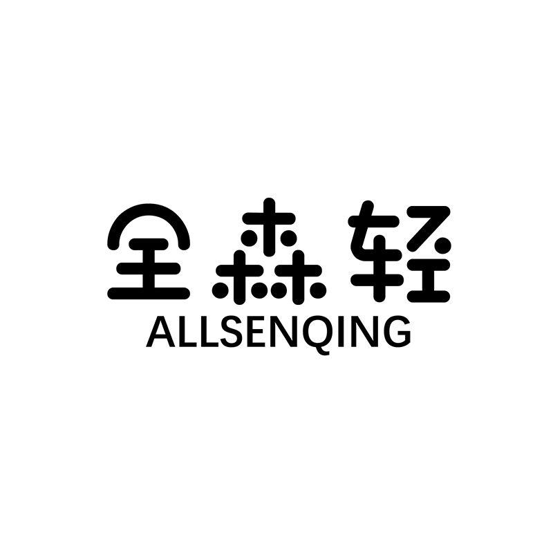 全森轻 ALLSENQING
