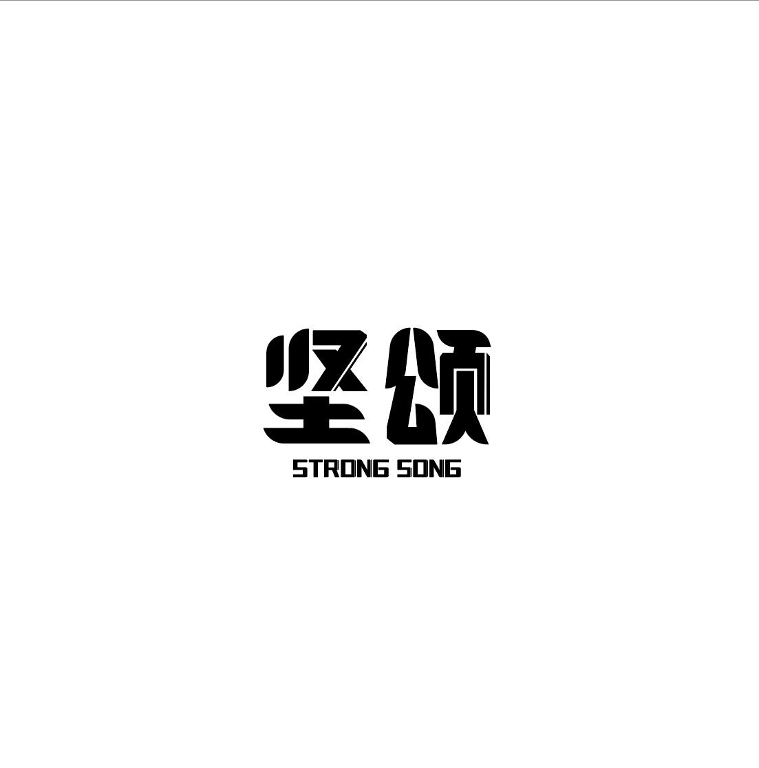 坚颂 STRONG SONG