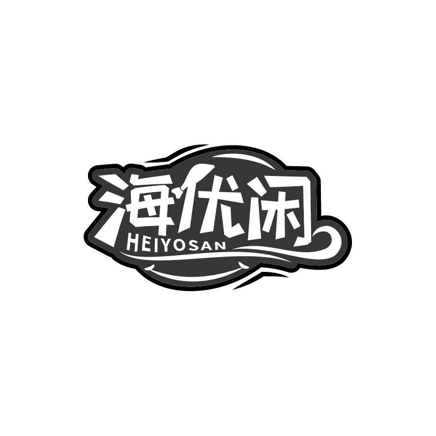 海优闲 HEIYOSAN
