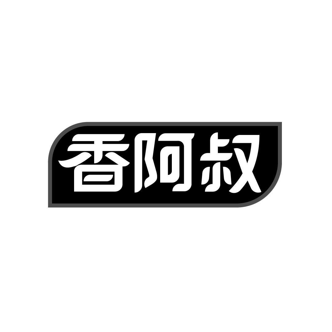 香阿叔