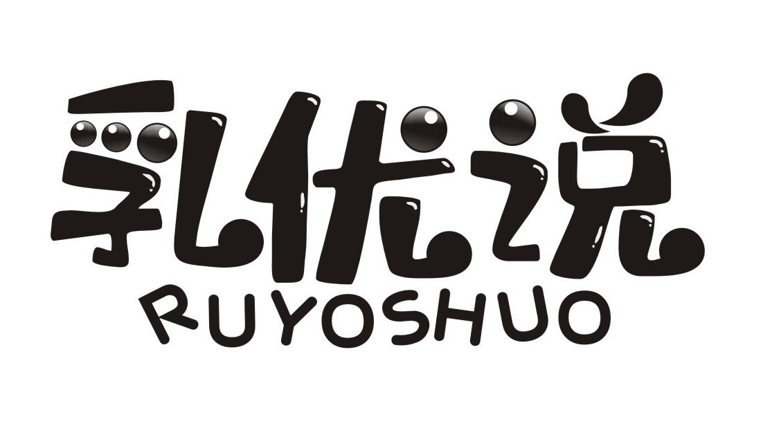 乳优说 RUYOSHUO