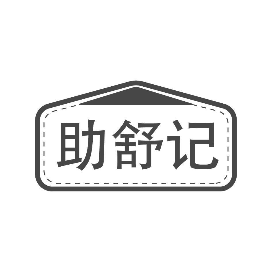 助舒记