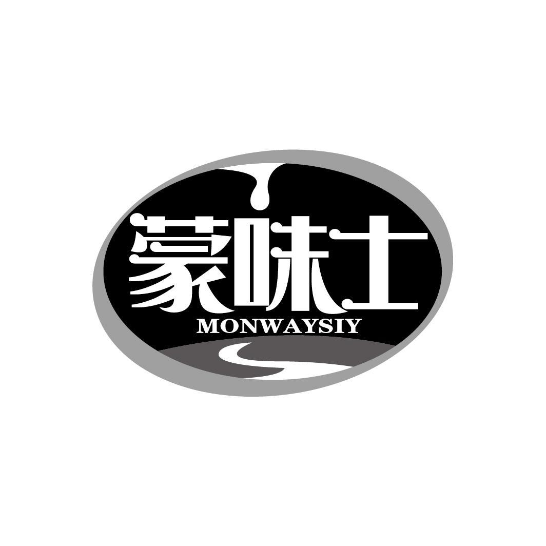 蒙味士 MONWAYSIY