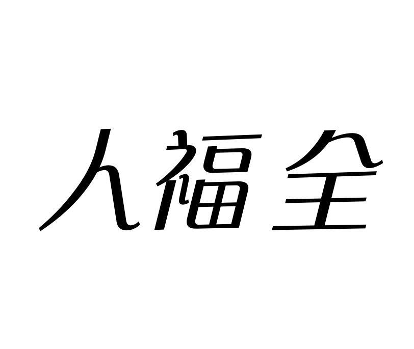 人福全