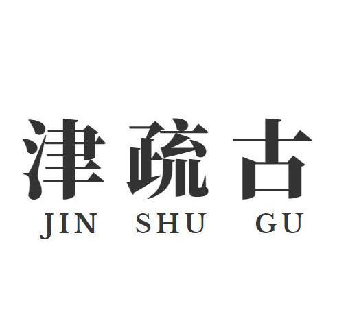 津疏古