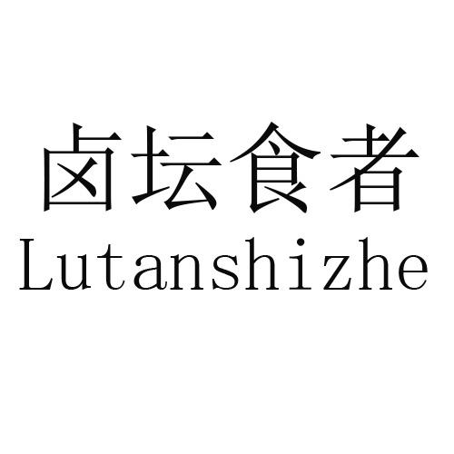 卤坛食者