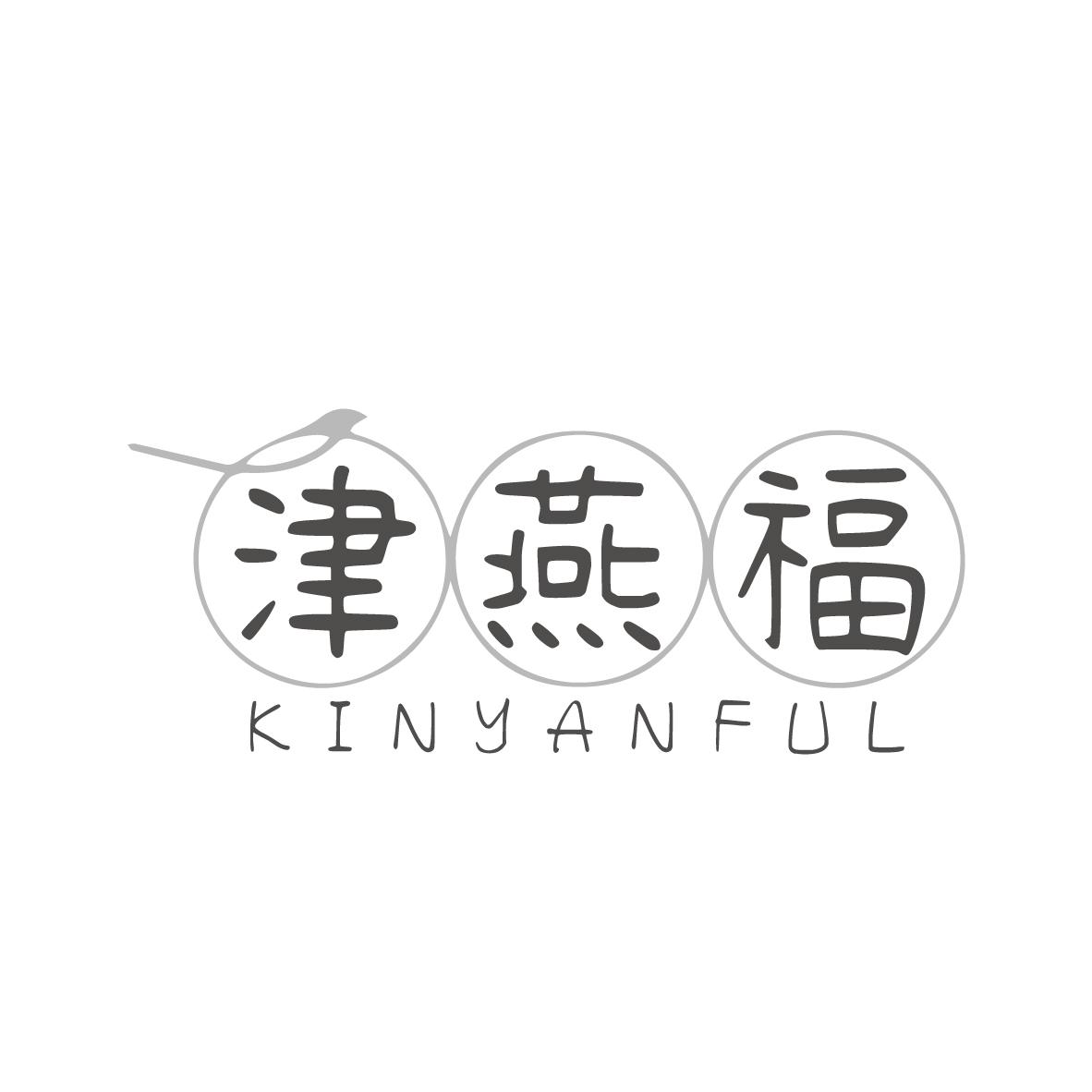 津燕福 KINYANFUL