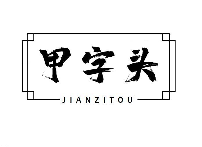 甲字头 JIANZITOU