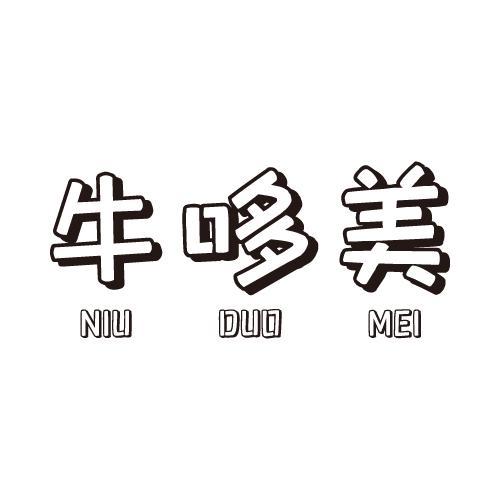 牛哆美