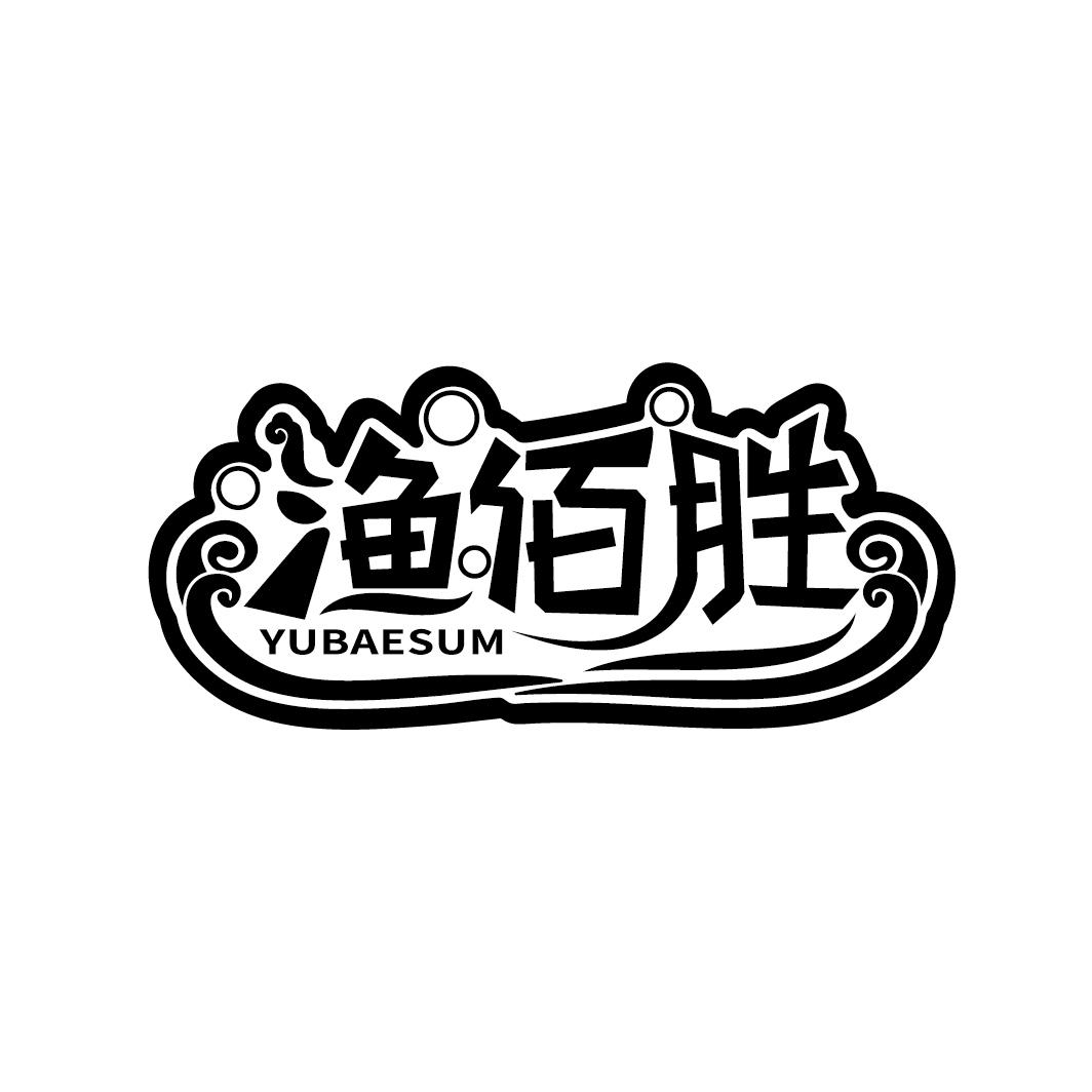 渔佰胜 YUBAESUM