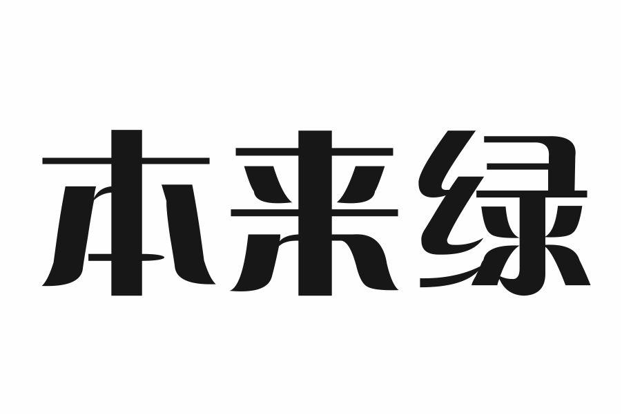 本来绿