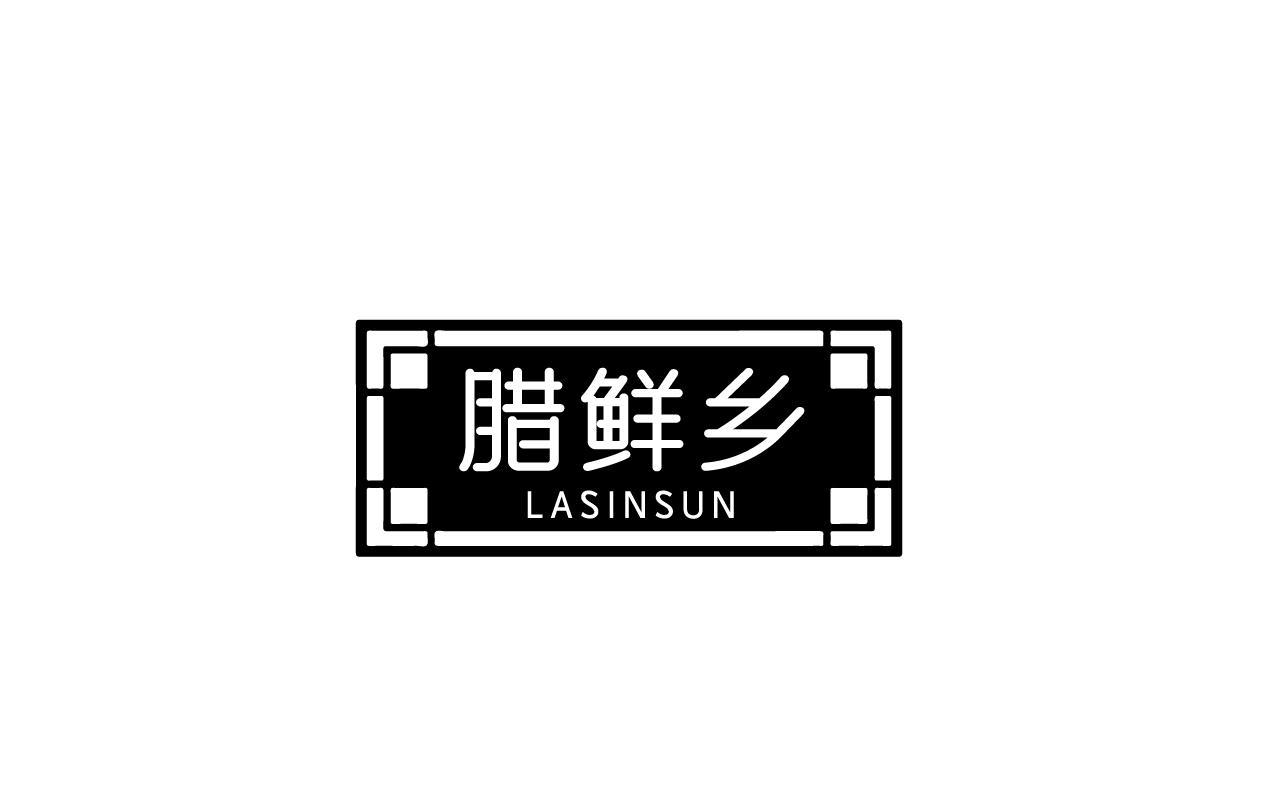 腊鲜乡 LASINSUN