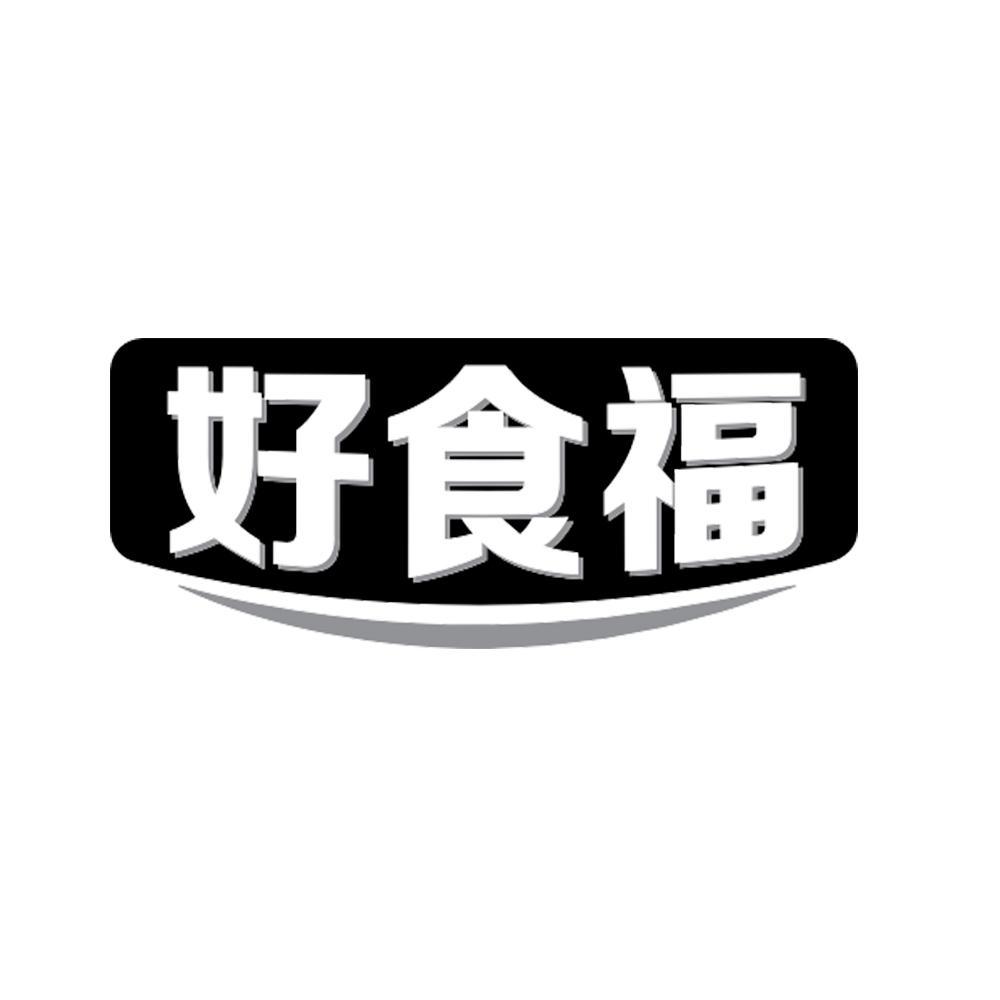 好食福