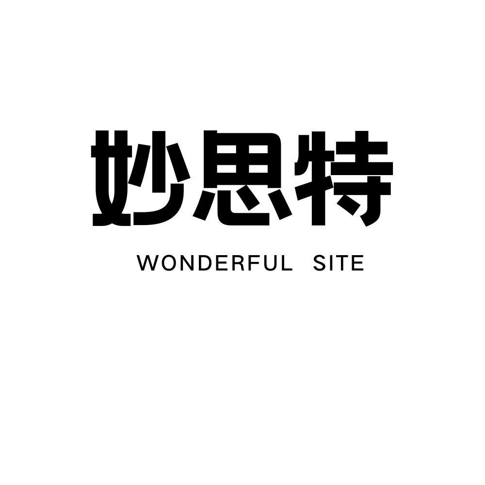 妙思特 WONDERFUL SITE
