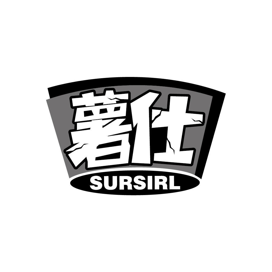 薯仕 SURSIRL
