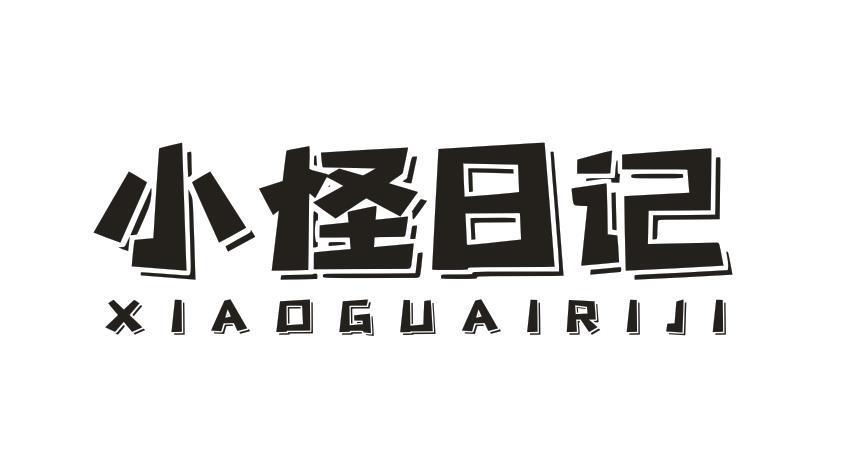 小怪日记